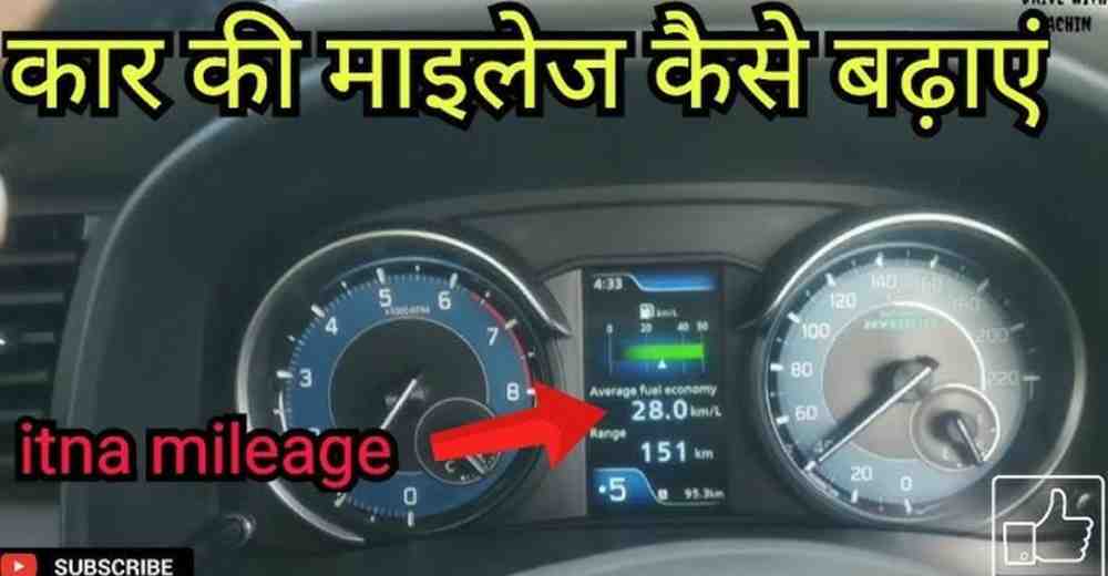 Car Mileage कैसे बढ़ाएं? 7 Effective Tips to Improve Fuel Efficiency और बचाएं हर महीने पेट्रोल का खर्च