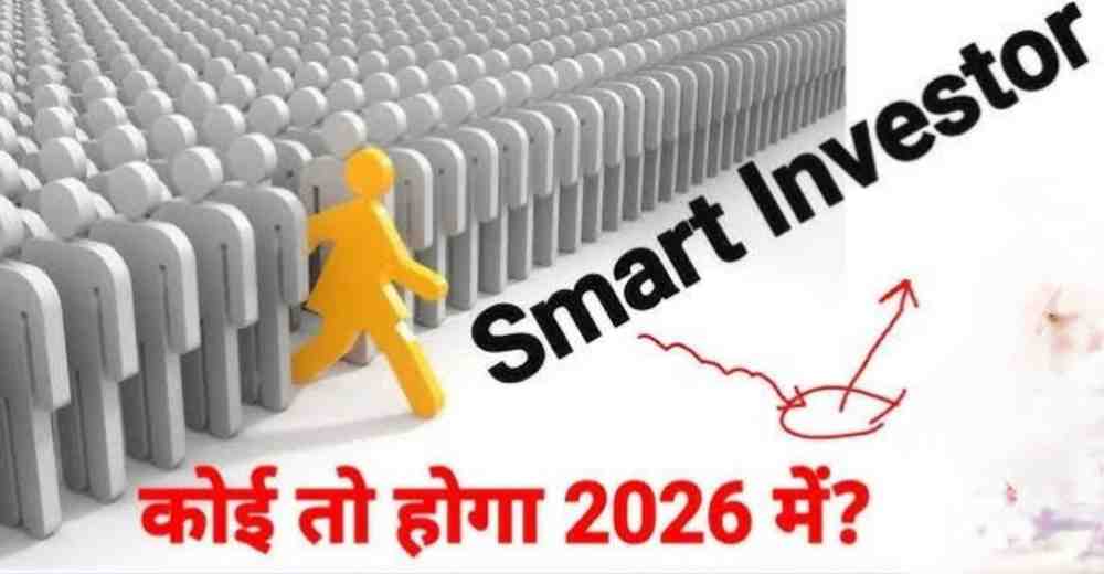 2026 में Smart Investment 2026 कैसे करें? Beginners के लिए आसान और Powerful Guide